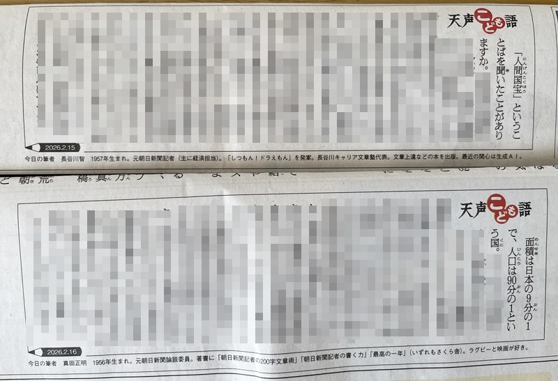 2026年2月の「天声こども語」の記事