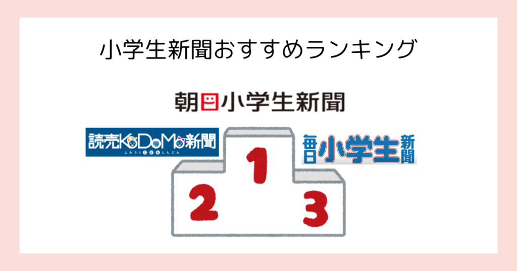 小学生新聞おすすめランキングの表彰台
