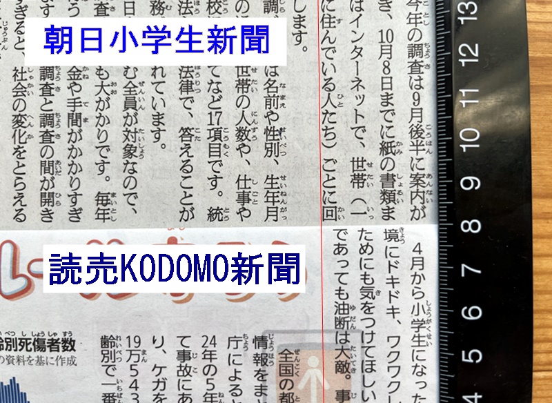 朝日小学生新聞と読売KODOMO新聞の行間を比較している写真