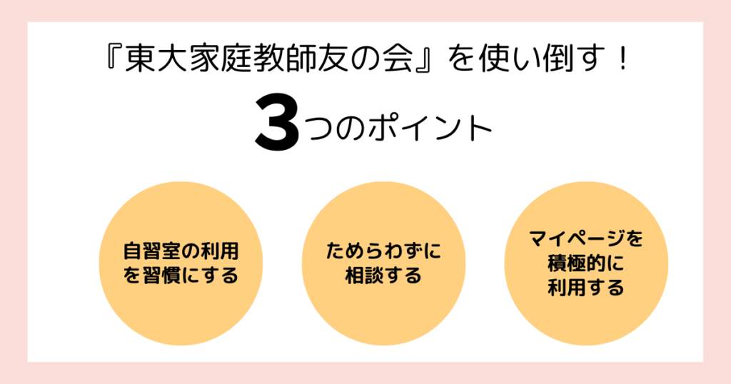 東大家庭教師友の会を使いこなす3つのポイントをまｔめた画像