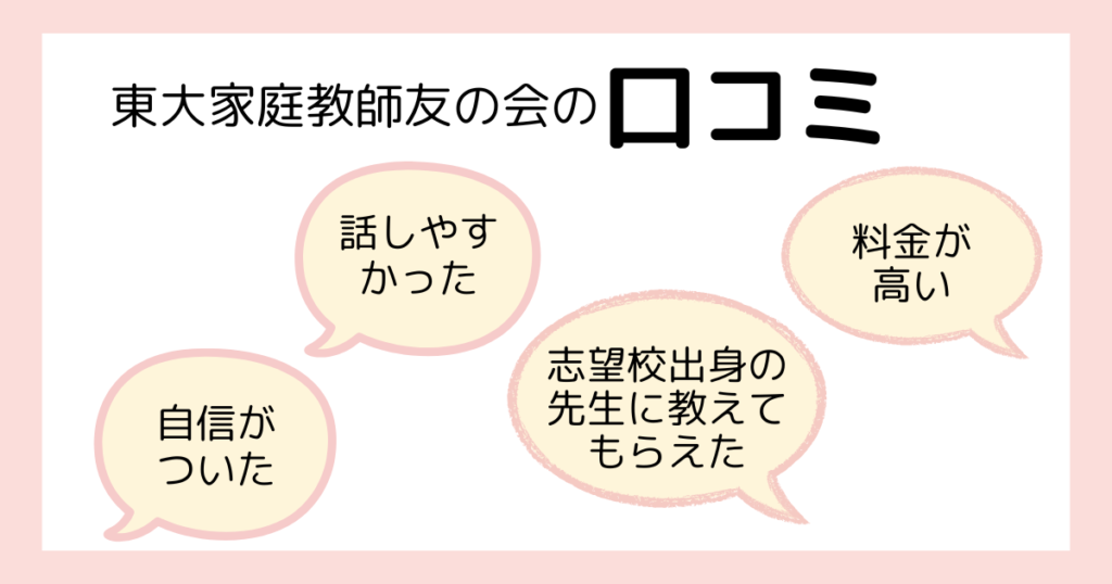 東大家庭教師友の会口コミをまとめた画像